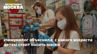 Надежда Логина - Иммунолог объяснила, с какого возраста детям стоит носить маски - vm.ru - Москва