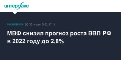 МВФ снизил прогноз роста ВВП РФ в 2022 году до 2,8% - interfax.ru - Россия - Москва - Сша