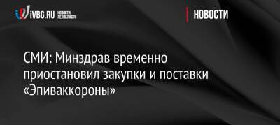 СМИ: Минздрав временно приостановил закупки и поставки «Эпиваккороны» - ivbg.ru - Украина - Минздрав