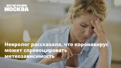 Невролог рассказала, что коронавирус может спровоцировать метеозависимость - vm.ru
