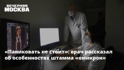 «Паниковать не стоит»: врач рассказал об особенностях штамма «омикрон» - vm.ru