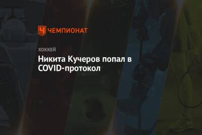 Никита Кучеров - Никита Кучеров попал в COVID-протокол - championat.com - Россия