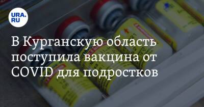 Алексей Сигидаев - В Курганскую область поступила вакцина от COVID для подростков - ura.news - Курганская обл.