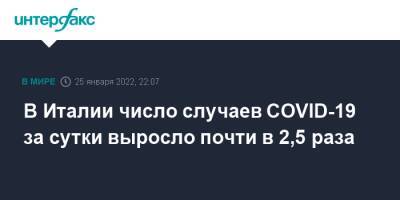 В Италии число случаев COVID-19 за сутки выросло почти в 2,5 раза - interfax.ru - Москва - Италия
