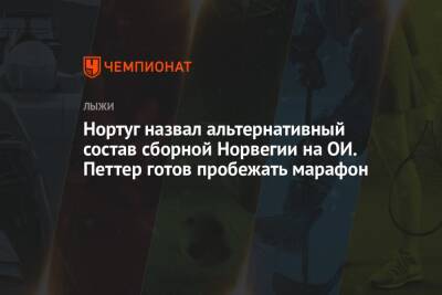 Арильд Монсен - Нортуг назвал альтернативный состав сборной Норвегии на ОИ. Петтер готов пробежать марафон - championat.com - Китай - Норвегия - Пекин