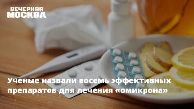Николай Малышев - Ученые назвали восемь эффективных препаратов для лечения «омикрона» - vm.ru
