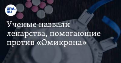 Ученые назвали лекарства, помогающие против «Омикрона» - ura.news - Россия