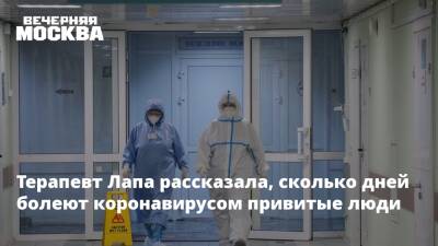 Людмила Лапа - Терапевт Лапа рассказала, сколько дней болеют коронавирусом привитые люди - vm.ru