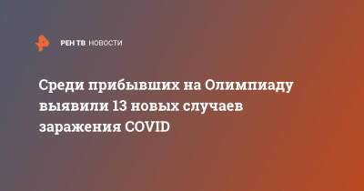 Андрей Конокотин - Среди прибывших на Олимпиаду выявили 13 новых случаев заражения COVID - ren.tv - Россия - Китай - Пекин