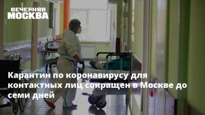 Карантин по коронавирусу для контактных лиц сокращен в Москве до семи дней - vm.ru - Москва