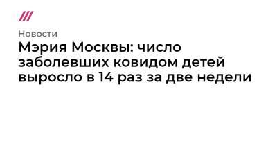 Мэрия Москвы: число заболевших ковидом детей за две недели увеличилось в 14 раз - tvrain.ru - Москва