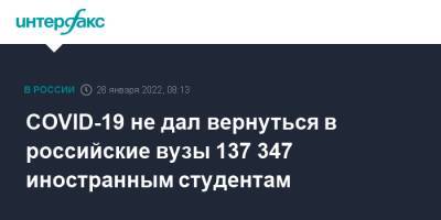COVID-19 не дал вернуться в российские вузы 137 347 иностранным студентам - interfax.ru - Россия - Москва