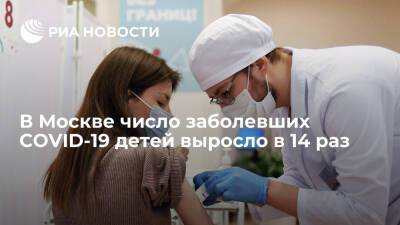 В Москве за две недели число заболевших COVID-19 детей выросло в 14 раз - ria.ru - Россия - Москва