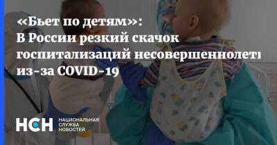 «Бьет по детям»: В России резкий скачок госпитализаций несовершеннолетних из-за COVID-19 - nsn.fm - Россия - Москва
