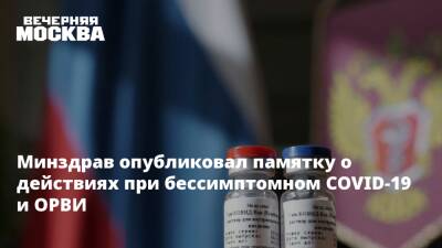 Минздрав опубликовал памятку о действиях при бессимптомном COVID-19 и ОРВИ - vm.ru - Россия