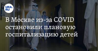 В Москве из-за COVID остановили плановую госпитализацию детей - ura.news - Россия - Москва
