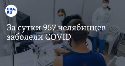 За сутки 957 челябинцев заболели COVID - ura.news - Челябинская обл.