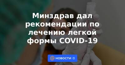 Михаил Мишустин - Минздрав дал рекомендации по лечению легкой формы COVID-19 - news.mail.ru - Россия