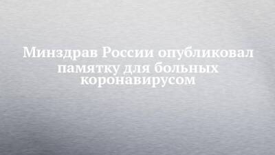 Минздрав России опубликовал памятку для больных коронавирусом - chelny-izvest.ru - Россия - Минздрав