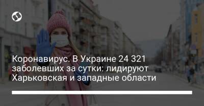 Коронавирус. В Украине более 24 000 заболевших за сутки: в лидерах западные области и Киев - liga.net - Украина - республика Крым - Киев - Винницкая обл.