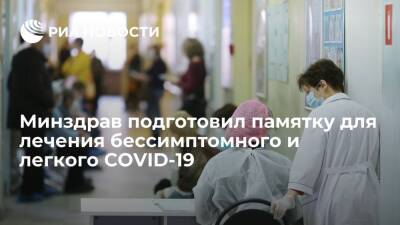 Анна Попова - Минздрав опубликовал памятку для пациентов с бессимптомным или легким COVID-19 и ОРВИ - ria.ru - Россия - Москва