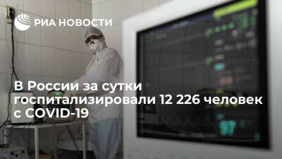 В России за сутки выявили 74 692 случая COVID-19, госпитализировали 12 226 человек - ria.ru - Россия - Москва
