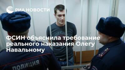 Алексей Навальный - Олег Навальный - ФСИН требует реального наказания Олегу Навальному, так как он не встал на учет в инспекции - ria.ru - Россия - Москва