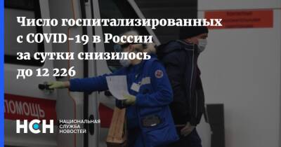 Число госпитализированных с COVID-19 в России за сутки снизилось до 12 226 - nsn.fm - Россия