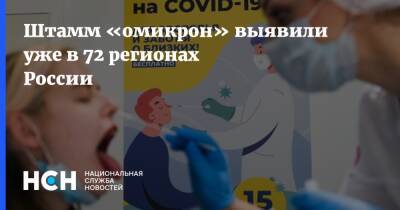 Штамм «омикрон» выявили уже в 72 регионах России - nsn.fm - Россия