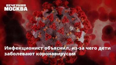 Михаил Мурашко - Георгий Викулов - Инфекционист объяснил, из-за чего дети заболевают коронавирусом - vm.ru - Россия