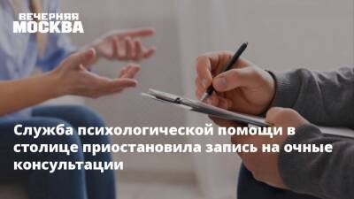 Служба психологической помощи в столице приостановила запись на очные консультации - vm.ru - Москва