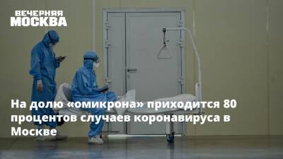 Анастасия Ракова - На долю «омикрона» приходится 80 процентов случаев коронавируса в Москве - vm.ru - Москва