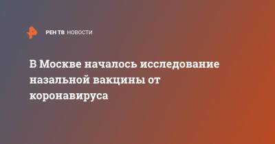 Анастасия Ракова - В Москве началось исследование назальной вакцины от коронавируса - ren.tv - Москва