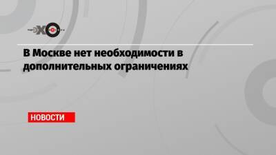 Анастасия Ракова - В Москве нет необходимости в дополнительных ограничениях - echo.msk.ru - Москва