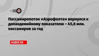 Пассажиропоток «Аэрофолта» вернулся к допандемийному показателю – 45,8 млн. пассажиров за год - echo.msk.ru
