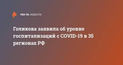 Татьяна Голикова - Голикова заявила об уровне госпитализаций с COVID-19 в 35 регионах РФ - ren.tv - Россия