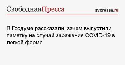 Дмитрий Хубезов - В Госдуме рассказали, зачем выпустили памятку на случай заражения COVID-19 в легкой форме - svpressa.ru - Россия - Норвегия