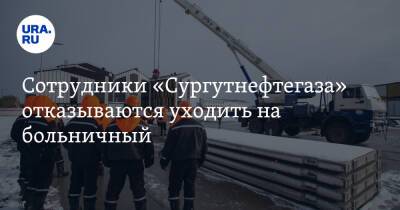 Сотрудники «Сургутнефтегаза» отказываются уходить на больничный - ura.news - округ Югра