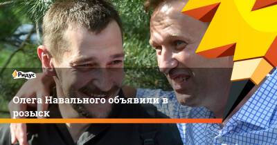 Олег Навальный - Олега Навального объявили в розыск - ridus.ru - Россия - Москва