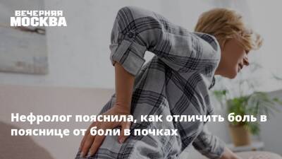 Нефролог пояснила, как отличить боль в пояснице от боли в почках - vm.ru