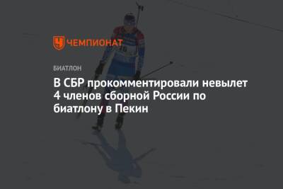 В СБР прокомментировали невылет 4 членов сборной России по биатлону в Пекин - championat.com - Россия - Пекин
