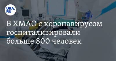 В ХМАО с коронавирусом госпитализировали больше 800 человек - ura.news - округ Югра