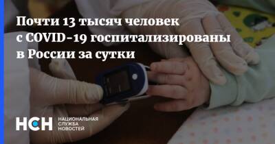 Почти 13 тысяч человек с COVID-19 госпитализированы в России за сутки - nsn.fm - Россия