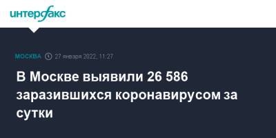 В Москве выявили 26 586 заразившихся коронавирусом за сутки - interfax.ru - Москва