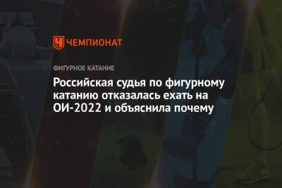 Российская судья по фигурному катанию отказалась ехать на ОИ-2022 и объяснила почему - championat.com - Россия