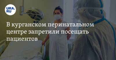 В курганском перинатальном центре запретили посещать пациентов - ura.news - Курганская обл.