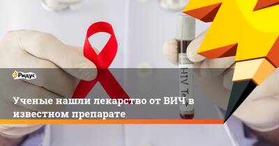 Ученые нашли лекарство от ВИЧ в известном препарате - ridus.ru - Сша