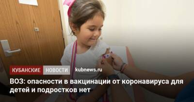 Мелита Вуйнович - ВОЗ: опасности в вакцинации от коронавируса для детей и подростков нет - kubnews.ru - Россия