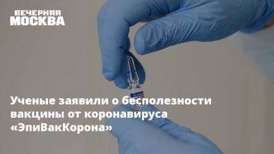 Антон Барчук - Ученые заявили о бесполезности вакцины от коронавируса «ЭпиВакКорона» - vm.ru - Санкт-Петербург