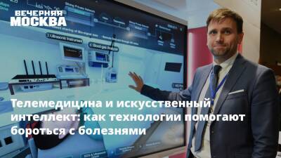 Телемедицина и искусственный интеллект: как технологии помогают бороться с болезнями - vm.ru - Москва